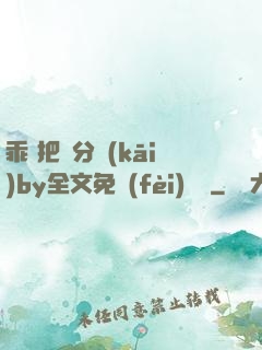 乖 把腳分開(kāi)by全文免費(fèi)閱讀